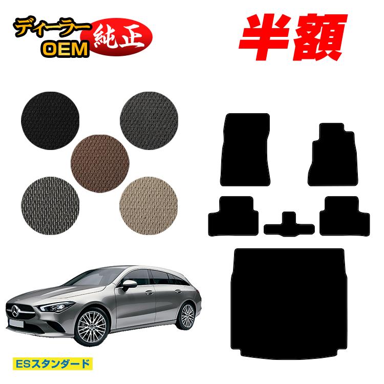Rakuten - 【今だけ半額】メルセデスベンツ CLAクラス シューティングブレーク X118 フロアマット＋ラゲッジマット（トランクマット） 右ハンドル 【ESスタンダード】 BENZ 純正仕様 内装 パーツ カスタム アクセサリー