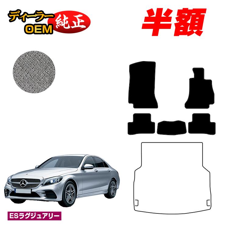 【今だけ半額】メルセデスベンツ Cクラス セダン W205 フロアマット 右ハンドル 【ESラグジュアリー】 BENZ 純正仕様 内装 パーツ カスタム アクセサリー