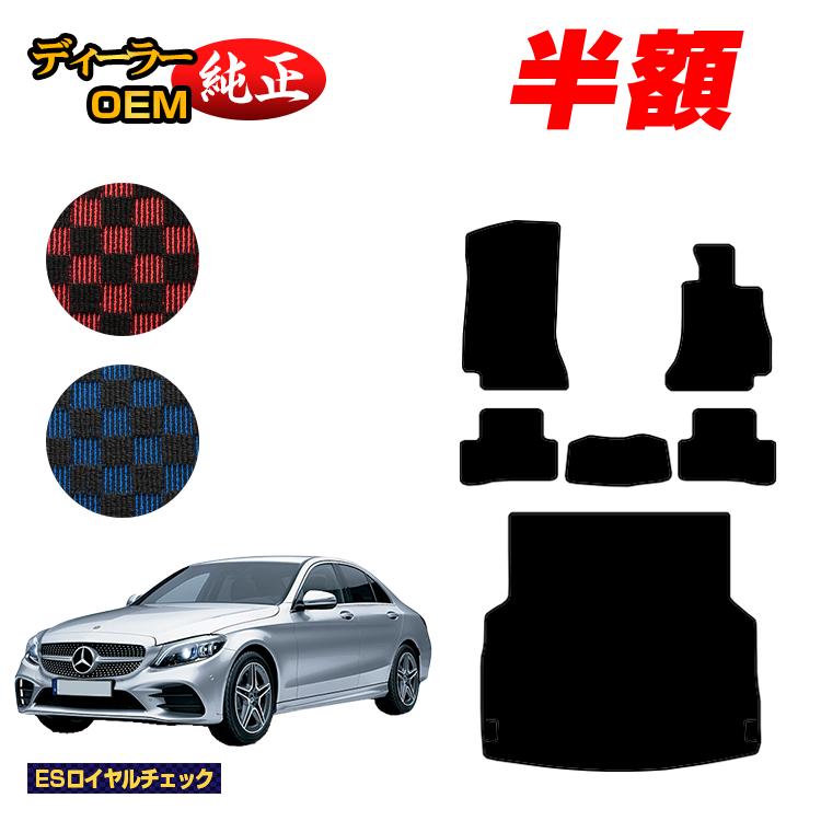 【今だけ半額】メルセデスベンツ Cクラス セダン W205 フロアマット＋ラゲッジマット（トランクマット） 右ハンドル 【ESロイヤルチェック】 BENZ 純正仕様 内装 パーツ カスタム アクセサリー