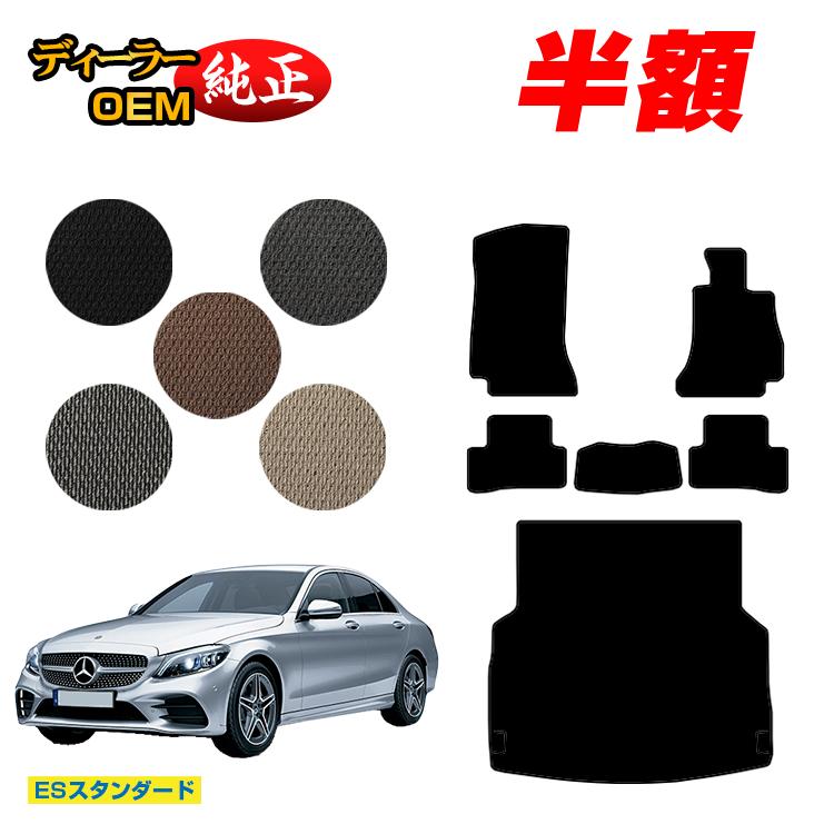 【今だけ半額】メルセデスベンツ Cクラス セダン W205 フロアマット＋ラゲッジマット（トランクマット） 右ハンドル 【ESスタンダード】 BENZ 純正仕様 内装 パーツ カスタム アクセサリー