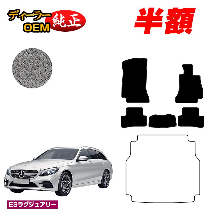 【今だけ半額】メルセデスベンツ Cクラス ステーションワゴン S205 フロアマット 右ハンドル 【ESラグジュアリー】 BENZ 純正仕様 内装 パーツ カスタム アクセサリー