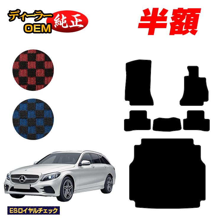 【今だけ半額】メルセデスベンツ Cクラス ステーションワゴン S205 フロアマット＋ラゲッジマット（トランクマット） 右ハンドル 【ESロイヤルチェック】 BENZ 純正仕様 内装 パーツ カスタム アクセサリー