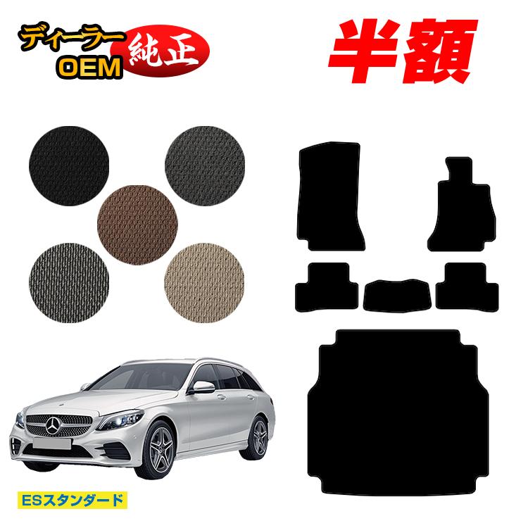 【今だけ半額】メルセデスベンツ Cクラス ステーションワゴン S205 フロアマット＋ラゲッジマット（トランクマット） 右ハンドル 【ESスタンダード】 BENZ 純正仕様 内装 パーツ カスタム アクセサリー
