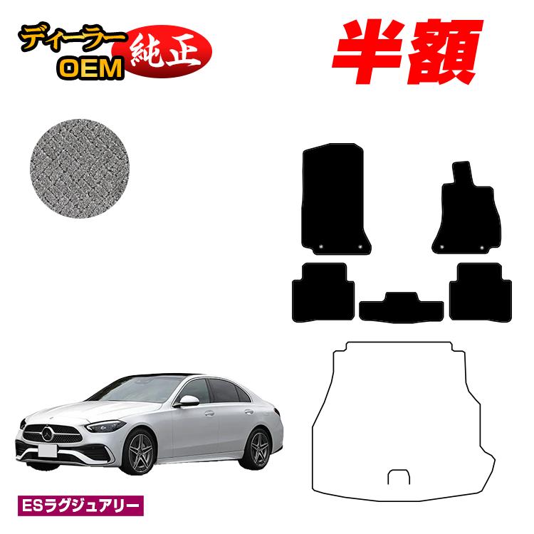 【今だけ半額】メルセデスベンツ Cクラス セダン W206 フロアマット 右ハンドル 【ESラグジュアリー】 BENZ 純正仕様 内装 パーツ カスタム アクセサリー