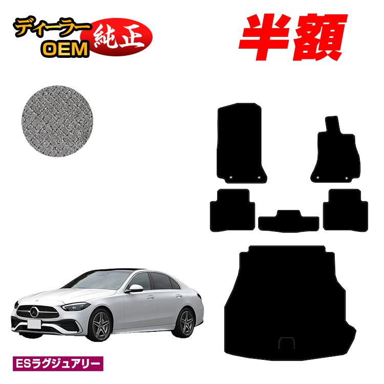 【今だけ半額】メルセデスベンツ Cクラス セダン W206 フロアマット＋ラゲッジマット（トランクマット） 右ハンドル 【ESラグジュアリー】 BENZ 純正仕様 内装 パーツ カスタム アクセサリー