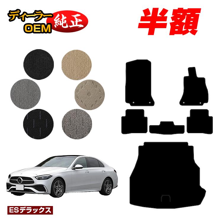 樂天商城 - 【決算セール半額】メルセデスベンツ Cクラス セダン W206 フロアマット＋ラゲッジマット（トランクマット） 右ハンドル 【ESデラックス】 BENZ 純正仕様 内装 パーツ カスタム アクセサリー