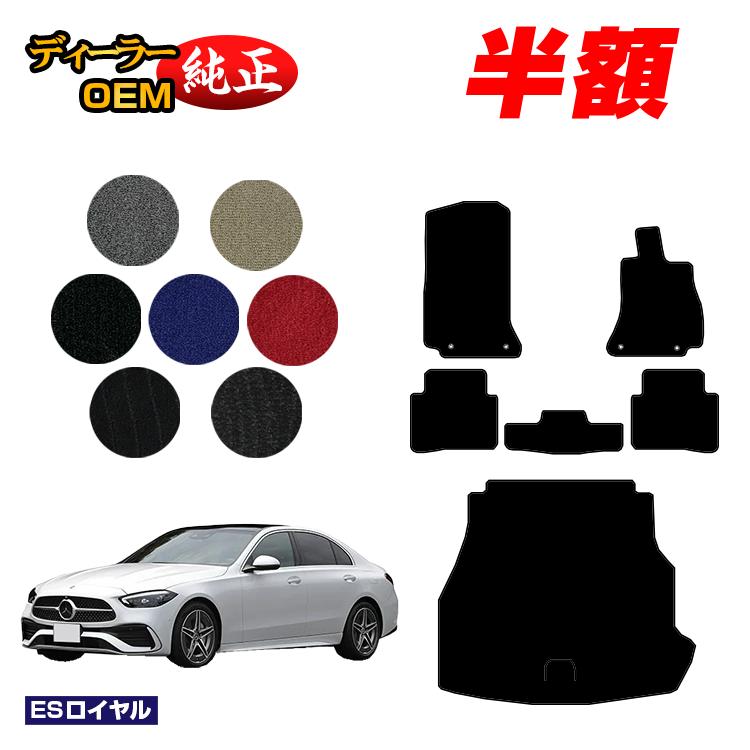 乐天商城 - 【決算セール半額】メルセデスベンツ Cクラス セダン W206 フロアマット＋ラゲッジマット（トランクマット） 右ハンドル 【ESロイヤル】 BENZ 純正仕様 内装 パーツ カスタム アクセサリー