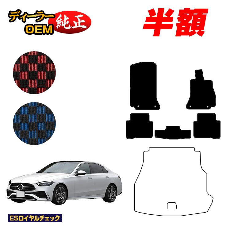 【今だけ半額】メルセデスベンツ Cクラス セダン W206 フロアマット 右ハンドル 【ESロイヤルチェック】 BENZ 純正仕様 内装 パーツ カスタム アクセサリー