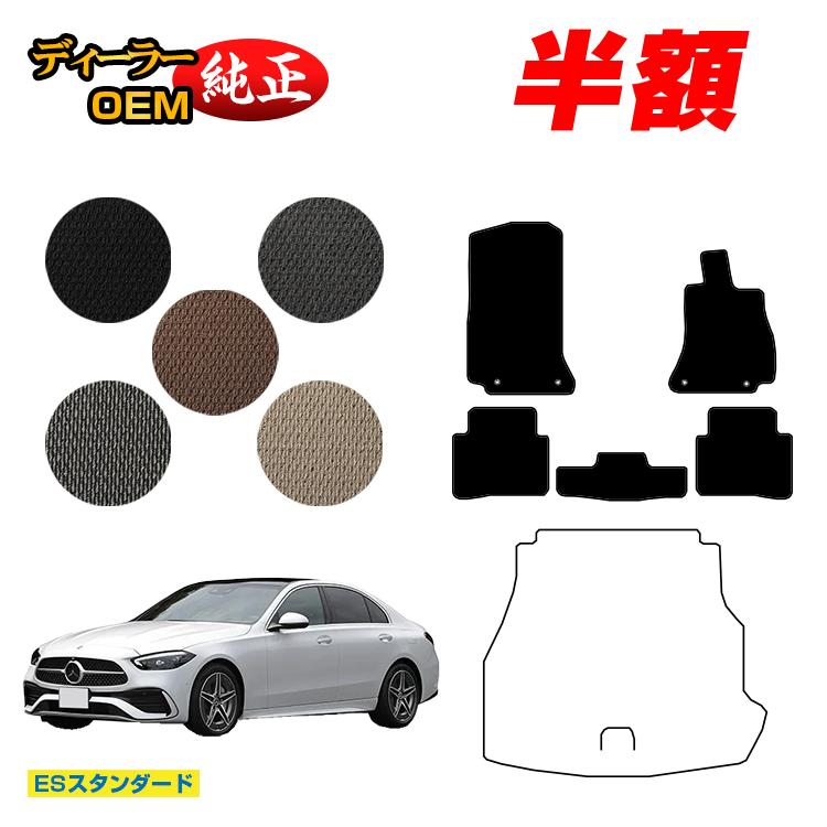【今だけ半額】メルセデスベンツ Cクラス セダン W206 フロアマット 右ハンドル 【ESスタンダード】 BENZ 純正仕様 内装 パーツ カスタム アクセサリー
