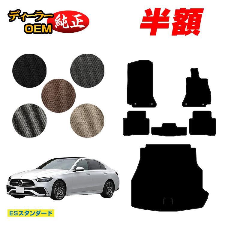 【今だけ半額】メルセデスベンツ Cクラス セダン W206 フロアマット＋ラゲッジマット（トランクマット） 右ハンドル 【ESスタンダード】 BENZ 純正仕様 内装 パーツ カスタム アクセサリー