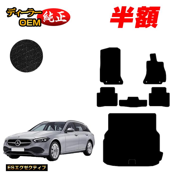 ディーラーオプション製造工場にて製作しております。通販 オードサクレ DOP品質 フロアマット カーマット専門店 純正OEM専門店 自動車用品 カー用品 クルマ用品 カーグッズ 内装 製品 国内商品 自社商品 オリジナル商品 お助けグッズ 高機能商品 取り寄せ商品 汚れ防止 新型フィット フロアマット シエンタ ラゲッジマット 防水 マット カー用品 アクセサリー メルセデスベンツ適合車種 【メルセデスベンツ Cクラス ステーションワゴン】2021年8月から現行（令和3年8月から現行）型式：S206右ハンドル用 適合グレード C180 ステーションワゴン アバンギャルド、C200 ステーションワゴン アバンギャルド、C220 d ステーションワゴン アバンギャルド、メルセデスAMG・C43 4MATIC ステーションワゴンなどその他全グレード（PHV車は除く） 商品構成 6枚組（フロント2枚、リア3枚、トランク1枚） 生地グレード ES エグゼクティブ 生地柄 ブラック 素材・状態 1m&sup2;あたりの目付量：1700g 毛足の長さ：13mm 材質：ポリプロピレン（P.P）