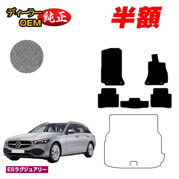【今だけ半額】メルセデスベンツ Cクラス ステーションワゴン S206 フロアマット 右ハンドル 【ESラグジュアリー】 BENZ 純正仕様 内装 パーツ カスタム アクセサリー