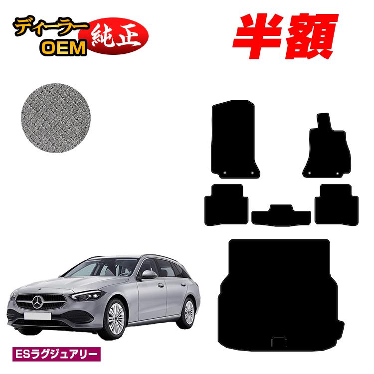 【今だけ半額】メルセデスベンツ Cクラス ステーションワゴン S206 フロアマット＋ラゲッジマット（トランクマット） 右ハンドル 【ESラグジュアリー】 BENZ 純正仕様 内装 パーツ カスタム アクセサリー