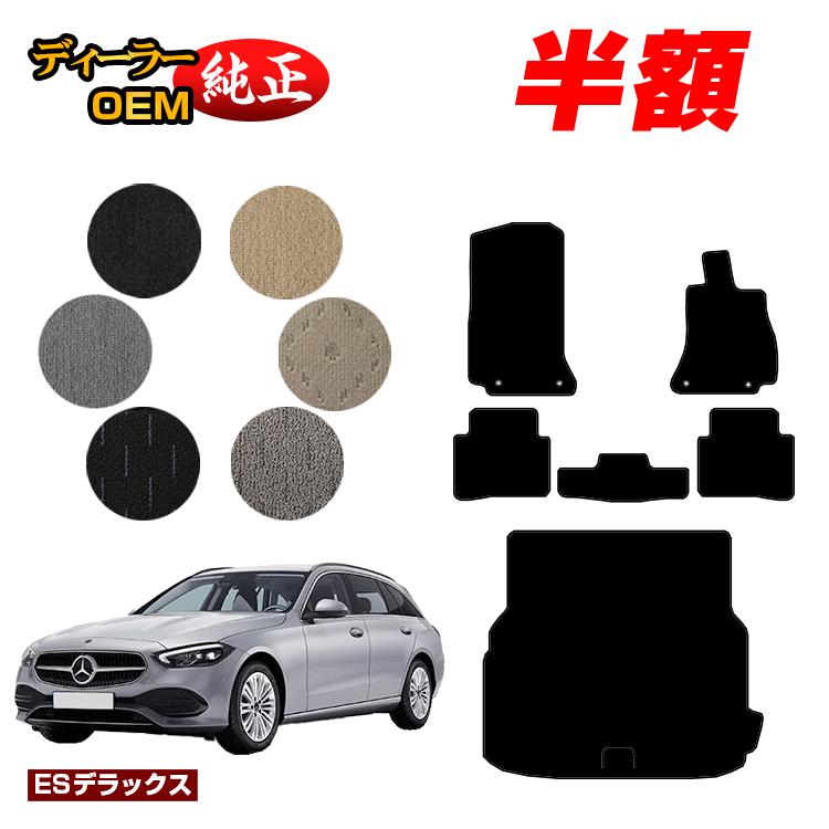 【決算セール半額】メルセデスベンツ Cクラス ステーションワゴン S206 フロアマット＋ラゲッジマット（トランクマット） 右ハンドル 【ESデラックス】 BENZ 純正仕様 内装 パーツ カスタム アクセサリー