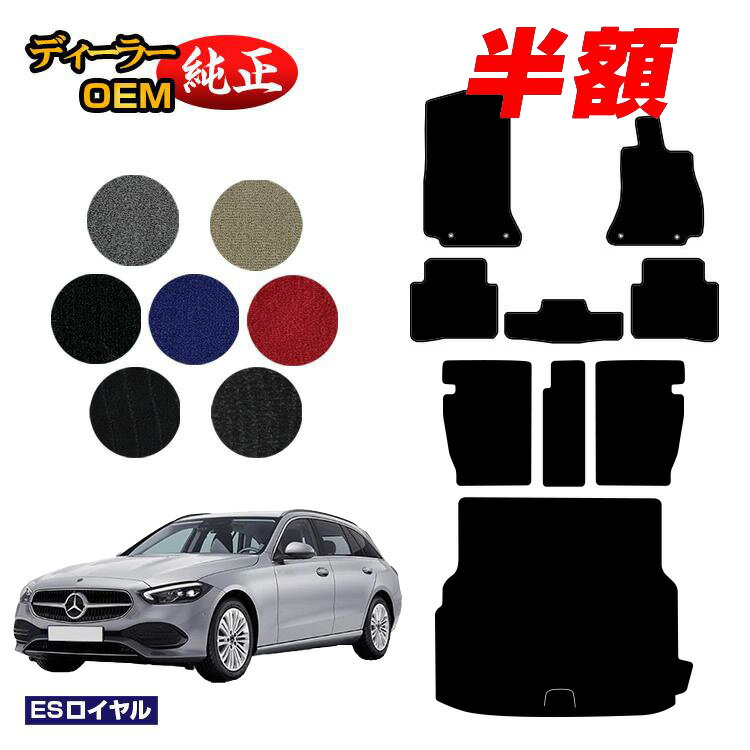 乐天商城 - 【決算セール半額】メルセデスベンツ Cクラス ステーションワゴン S206 フロアマット＋ロングラゲッジマット（トランクマット） 右ハンドル 【ESロイヤル】 BENZ 純正仕様 内装 パーツ カスタム アクセサリー