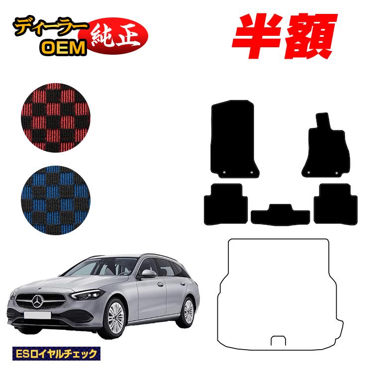【今だけ半額】メルセデスベンツ Cクラス ステーションワゴン S206 フロアマット 右ハンドル 【ESロイヤルチェック】 BENZ 純正仕様 内装 パーツ カスタム アクセサリー