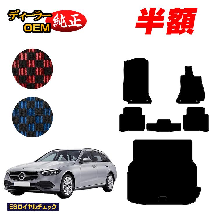 【今だけ半額】メルセデスベンツ Cクラス ステーションワゴン S206 フロアマット＋ラゲッジマット（トランクマット） 右ハンドル 【ESロイヤルチェック】 BENZ 純正仕様 内装 パーツ カスタム アクセサリー