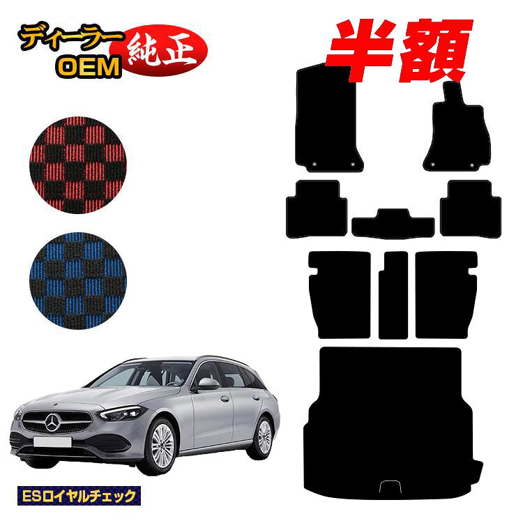 【今だけ半額】メルセデスベンツ Cクラス ステーションワゴン S206 フロアマット＋ロングラゲッジマット（トランクマット） 右ハンドル 【ESロイヤルチェック】 BENZ 純正仕様 内装 パーツ カスタム アクセサリー