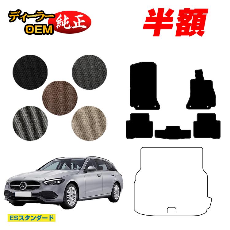 【今だけ半額】メルセデスベンツ Cクラス ステーションワゴン S206 フロアマット 右ハンドル 【ESスタンダード】 BENZ 純正仕様 内装 パーツ カスタム アクセサリー