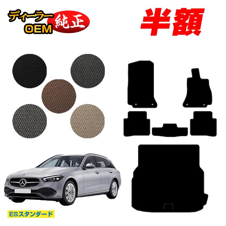 【今だけ半額】メルセデスベンツ Cクラス ステーションワゴン S206 フロアマット＋ラゲッジマット（トランクマット） 右ハンドル 【ESスタンダード】 BENZ 純正仕様 内装 パーツ カスタム アクセサリー