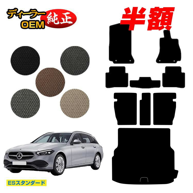 乐天商城 - 【決算セール半額】メルセデスベンツ Cクラス ステーションワゴン S206 フロアマット＋ロングラゲッジマット（トランクマット） 右ハンドル 【ESスタンダード】 BENZ 純正仕様 内装 パーツ カスタム アクセサリー