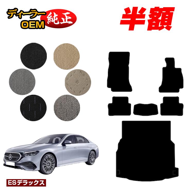 乐天商城 - 【決算セール半額】メルセデスベンツ 新型Eクラス セダン W214 W213 フロアマット＋ラゲッジマット（トランクマット） 右ハンドル 【ESデラックス】 BENZ 純正仕様 内装 パーツ カスタム アクセサリー