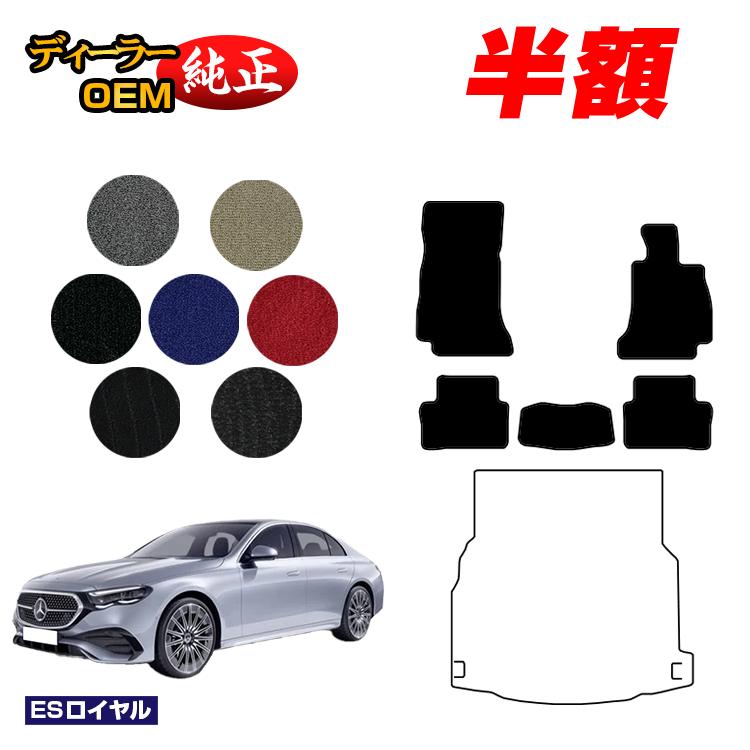 乐天商城 - 【決算セール半額】メルセデスベンツ 新型Eクラス セダン W214 W213 フロアマット 右ハンドル 【ESロイヤル】 BENZ 純正仕様 内装 パーツ カスタム アクセサリー