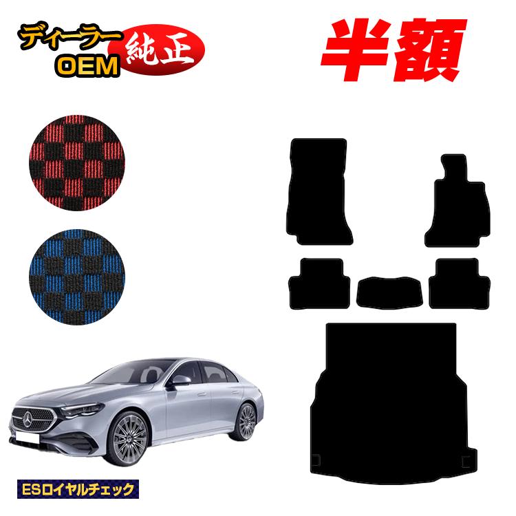 【今だけ半額】メルセデスベンツ 新型Eクラス セダン W214 W213 フロアマット＋ラゲッジマット（トランクマット） 右ハンドル 【ESロイヤルチェック】 BENZ 純正仕様 内装 パーツ カスタム アクセサリー