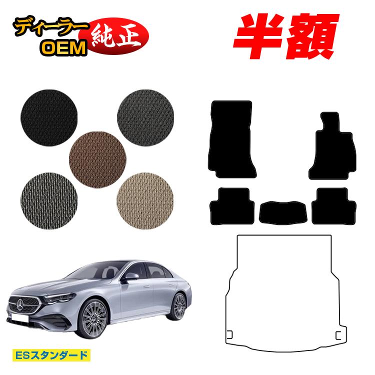 【今だけ半額】メルセデスベンツ 新型Eクラス セダン W214 W213 フロアマット 右ハンドル 【ESスタンダード】 BENZ 純正仕様 内装 パーツ カスタム アクセサリー