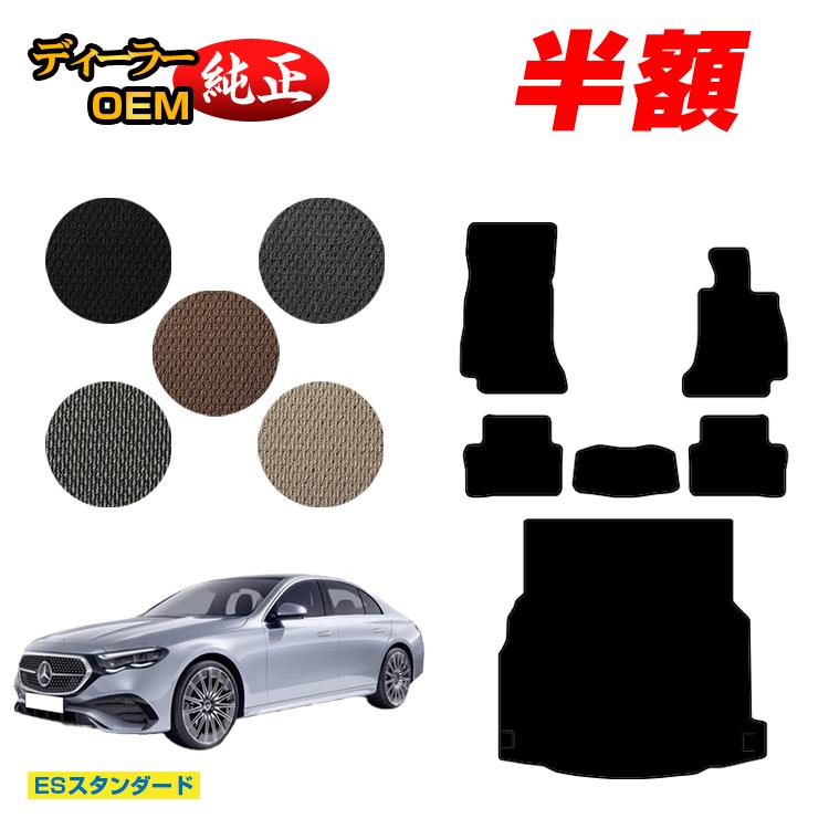【今だけ半額】メルセデスベンツ 新型Eクラス セダン W214 W213 フロアマット＋ラゲッジマット（トランクマット） 右ハンドル 【ESスタンダード】 BENZ 純正仕様 内装 パーツ カスタム アクセサリー