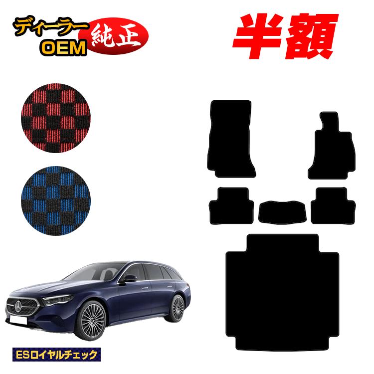 【今だけ半額】メルセデスベンツ 新型Eクラス ステーションワゴン S214 S213 フロアマット＋ラゲッジマット（トランクマット） 右ハンドル 【ESロイヤルチェック】 BENZ 純正仕様 内装 パーツ カスタム アクセサリー