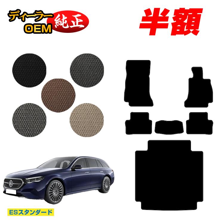 【今だけ半額】メルセデスベンツ 新型Eクラス ステーションワゴン S214 S213 フロアマット＋ラゲッジマット（トランクマット） 右ハンドル 【ESスタンダード】 BENZ 純正仕様 内装 パーツ カスタム アクセサリー