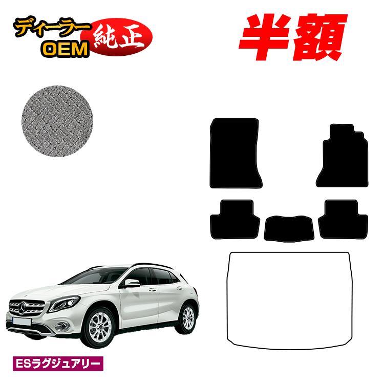 【今だけ半額】メルセデスベンツ GLA X156 フロアマット 右ハンドル 【ESラグジュアリー】 BENZ 純正仕様 内装 パーツ カスタム アクセサリー