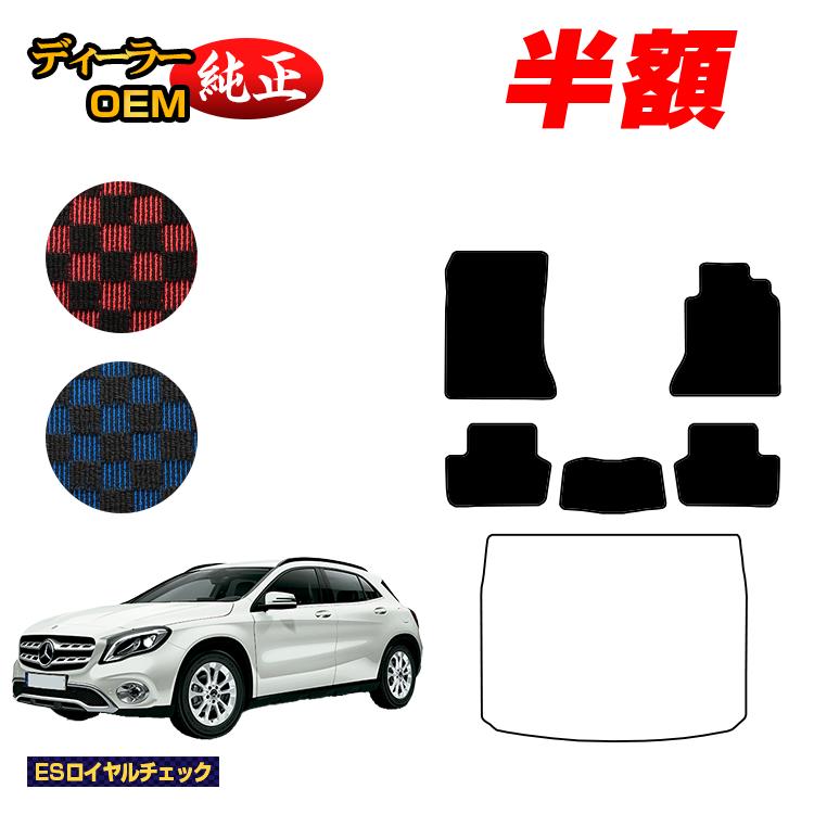 【今だけ半額】メルセデスベンツ GLA X156 フロアマット 右ハンドル 【ESロイヤルチェック】 BENZ 純正仕様 内装 パーツ カスタム アクセサリー