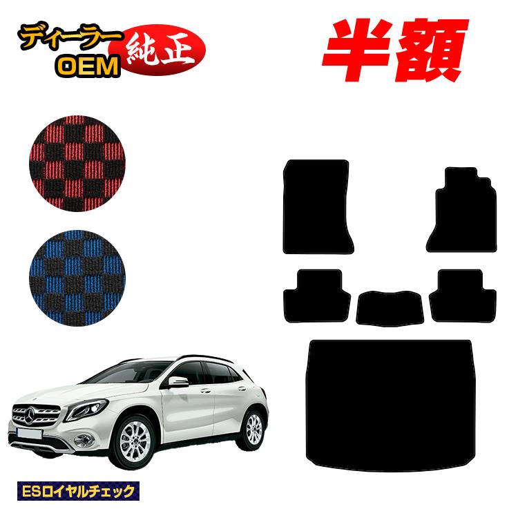 【今だけ半額】メルセデスベンツ GLA X156 フロアマット＋ラゲッジマット（トランクマット） 右ハンドル 【ESロイヤルチェック】 BENZ 純正仕様 内装 パーツ カスタム アクセサリー
