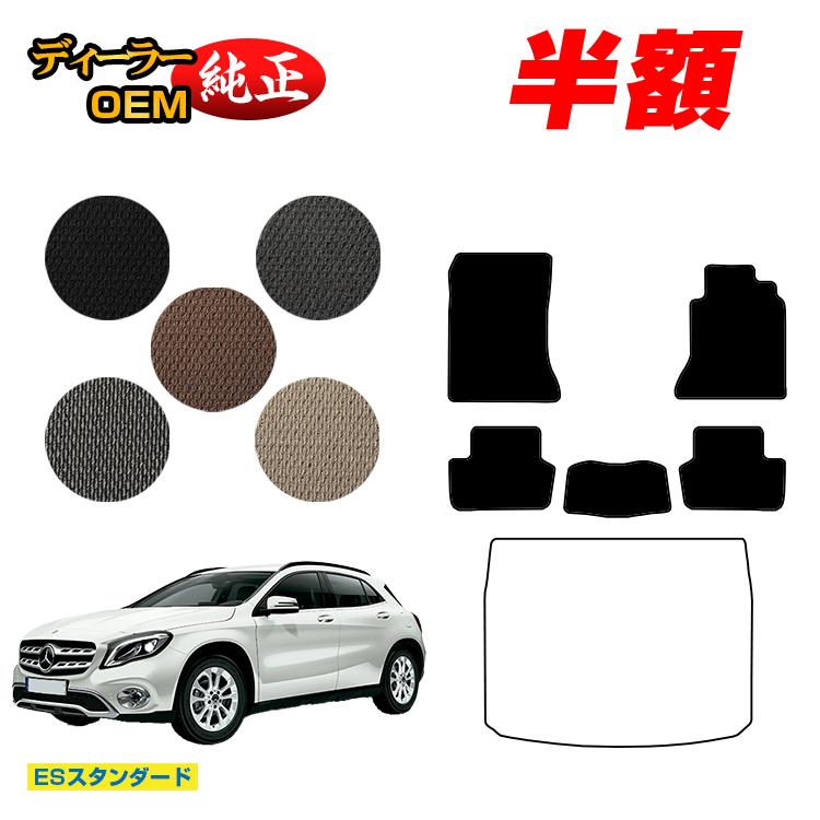【今だけ半額】メルセデスベンツ GLA X156 フロアマット 右ハンドル 【ESスタンダード】 BENZ 純正仕様 内装 パーツ カスタム アクセサリー
