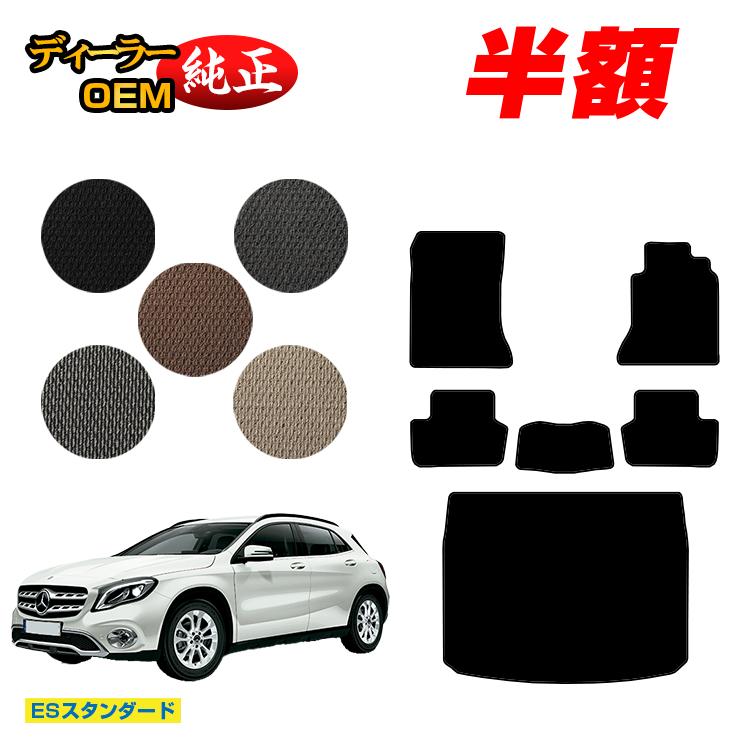 【今だけ半額】メルセデスベンツ GLA X156 フロアマット＋ラゲッジマット（トランクマット） 右ハンドル 【ESスタンダード】 BENZ 純正仕様 内装 パーツ カスタム アクセサリー