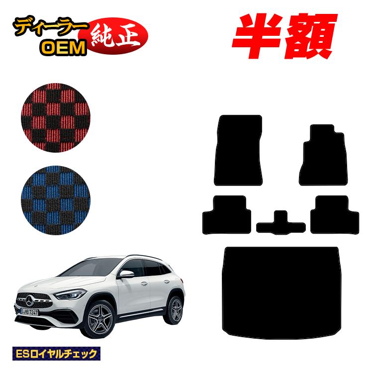 【今だけ半額】メルセデスベンツ GLA H247 フロアマット＋ラゲッジマット（トランクマット） 右ハンドル 【ESロイヤルチェック】 BENZ 純正仕様 内装 パーツ カスタム アクセサリー