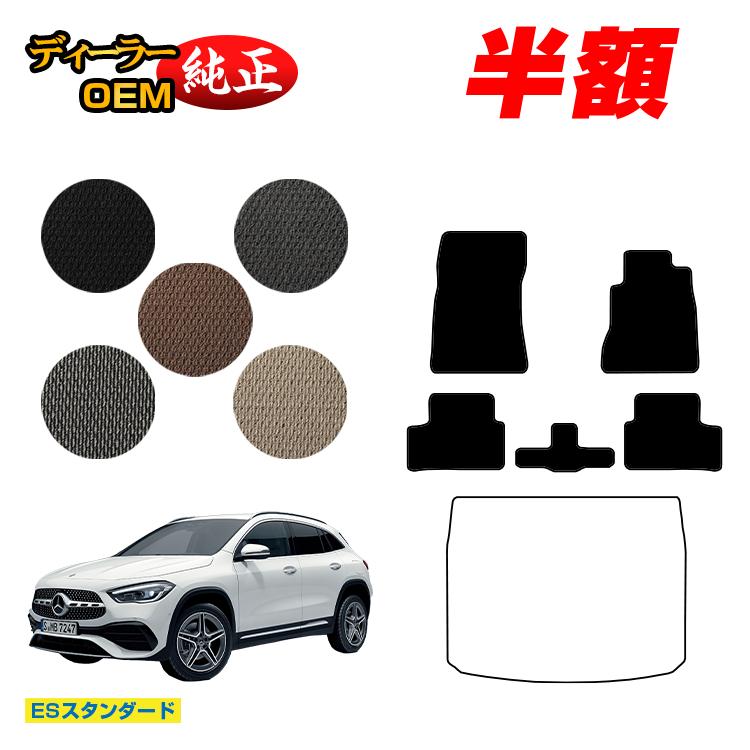 【今だけ半額】メルセデスベンツ GLA H247 フロアマット 右ハンドル 【ESスタンダード】 BENZ 純正仕様 内装 パーツ カスタム アクセサリー