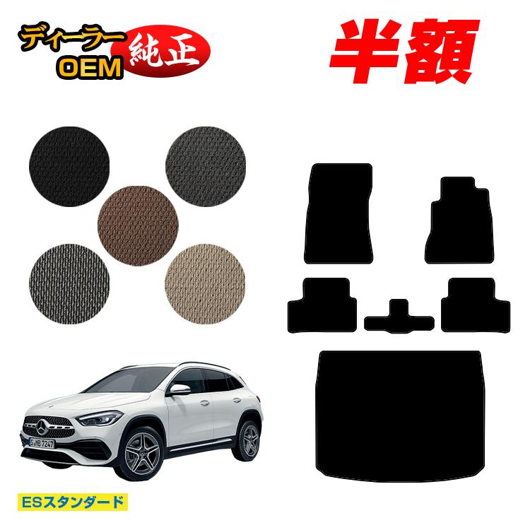 乐天商城 - 【決算セール半額】メルセデスベンツ GLA H247 フロアマット＋ラゲッジマット（トランクマット） 右ハンドル 【ESスタンダード】 BENZ 純正仕様 内装 パーツ カスタム アクセサリー
