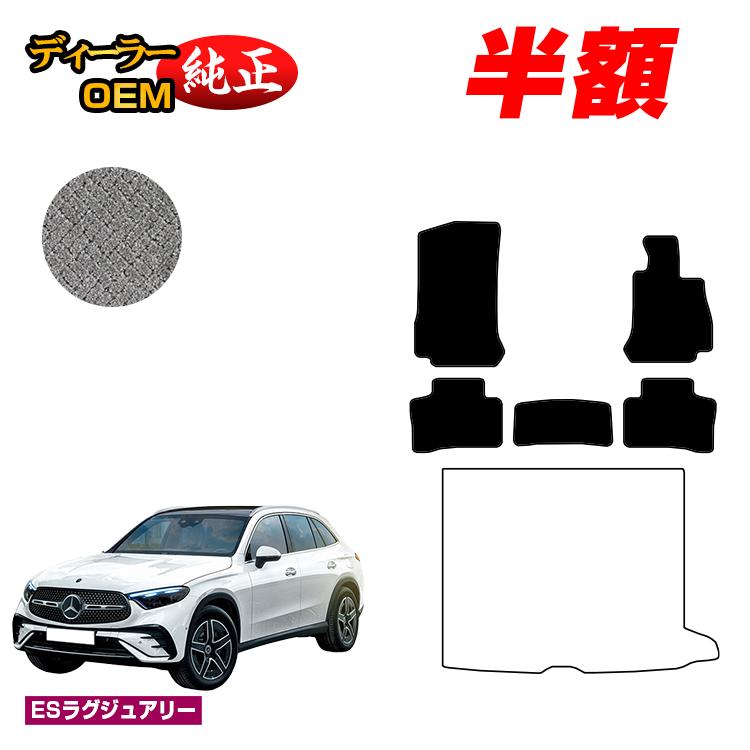 【今だけ半額】メルセデスベンツ 新型GLC X254 X253 350e フロアマット 右ハンドル PHV対応 【ESラグジュアリー】 BENZ 純正仕様 内装 パーツ カスタム アクセサリー