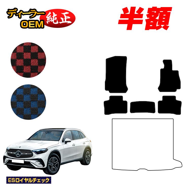 【今だけ半額】メルセデスベンツ 新型GLC X254 X253 350e フロアマット 右ハンドル PHV対応 【ESロイヤルチェック】 BENZ 純正仕様 内装 パーツ カスタム アクセサリー