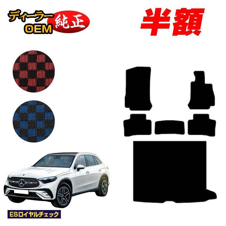 【今だけ半額】メルセデスベンツ 新型GLC X254 X253 350e フロアマット＋ラゲッジマット（トランクマット） 右ハンドル PHV対応 【ESロイヤルチェック】 BENZ 純正仕様 内装 パーツ カスタム アクセサリー