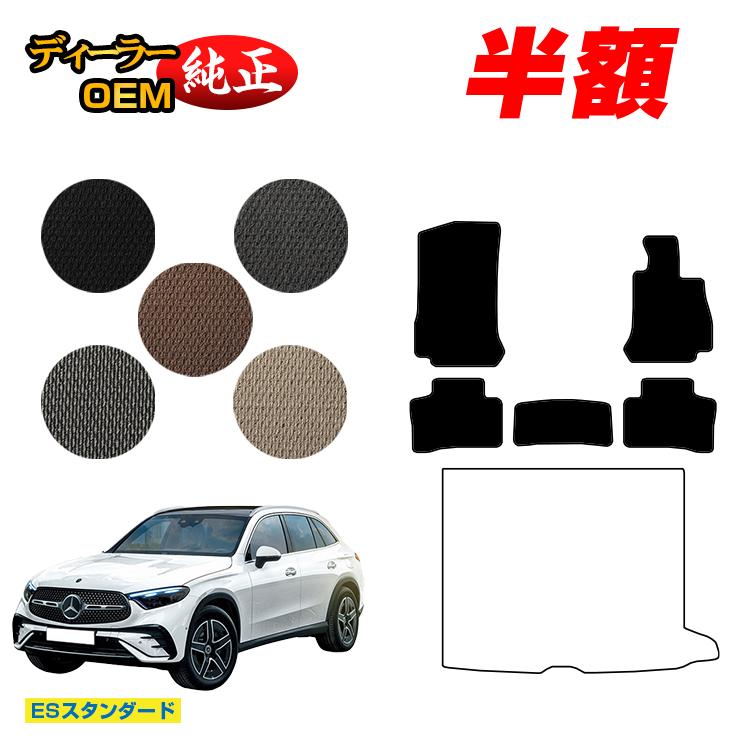 【今だけ半額】メルセデスベンツ 新型GLC X254 X253 350e フロアマット 右ハンドル PHV対応 【ESスタンダード】 BENZ 純正仕様 内装 パーツ カスタム アクセサリー