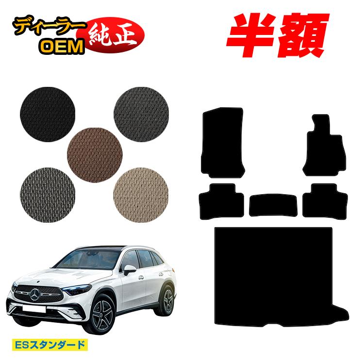【今だけ半額】メルセデスベンツ 新型GLC X254 X253 350e フロアマット＋ラゲッジマット（トランクマット） 右ハンドル PHV対応 【ESスタンダード】 BENZ 純正仕様 内装 パーツ カスタム アクセサリー