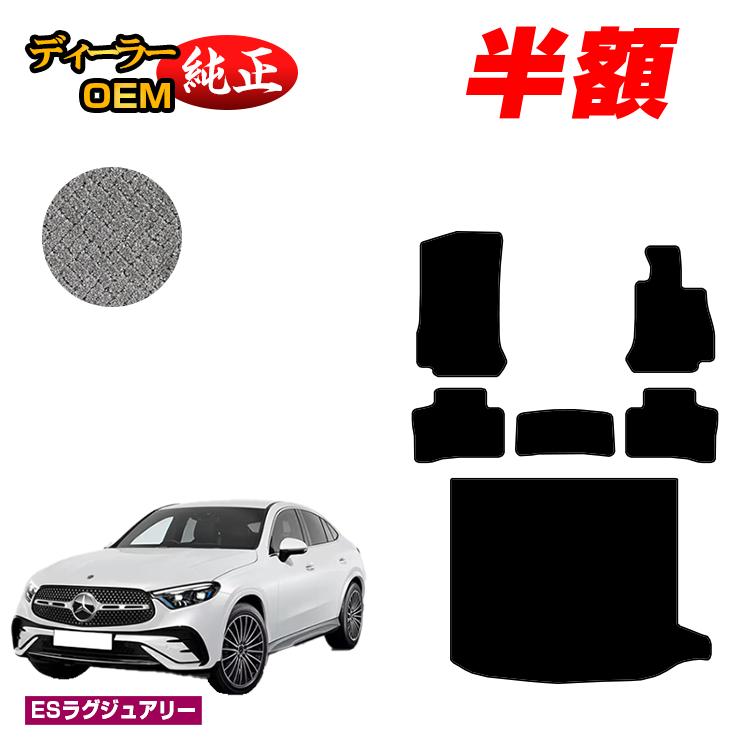 【今だけ半額】メルセデスベンツ 新型GLCクーペ C254 C253 350e フロアマット＋ラゲッジマット（トランクマット） 右ハンドル PHV対応 【ESラグジュアリー】 BENZ 純正仕様 内装 パーツ カスタム アクセサリー