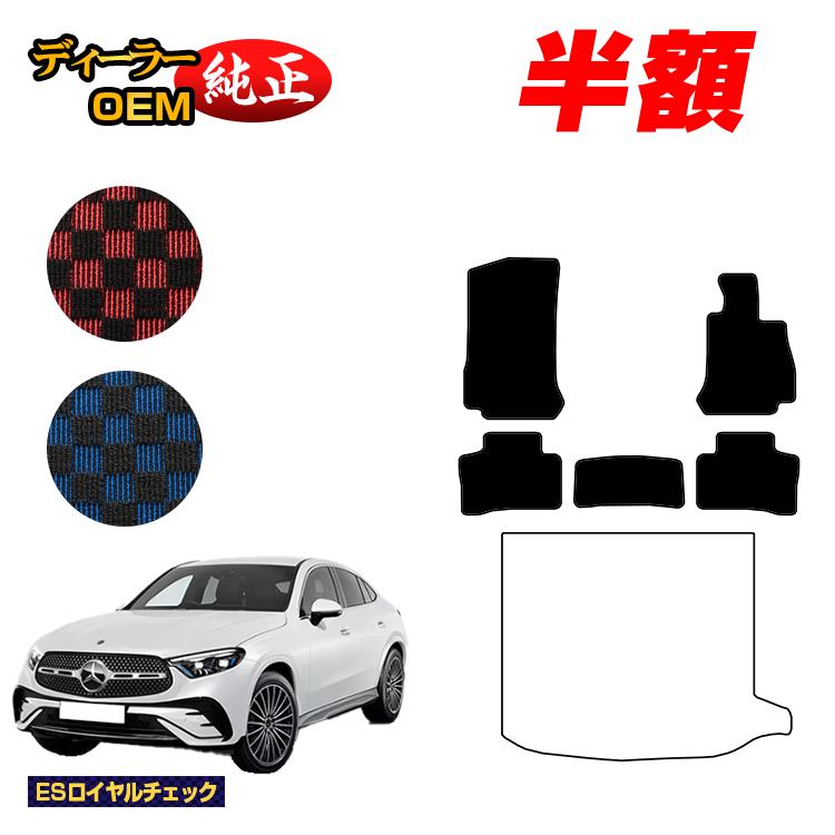 Rakuten - 【今だけ半額】メルセデスベンツ 新型GLCクーペ C254 C253 350e フロアマット 右ハンドル PHV対応 【ESロイヤルチェック】 BENZ 純正仕様 内装 パーツ カスタム アクセサリー