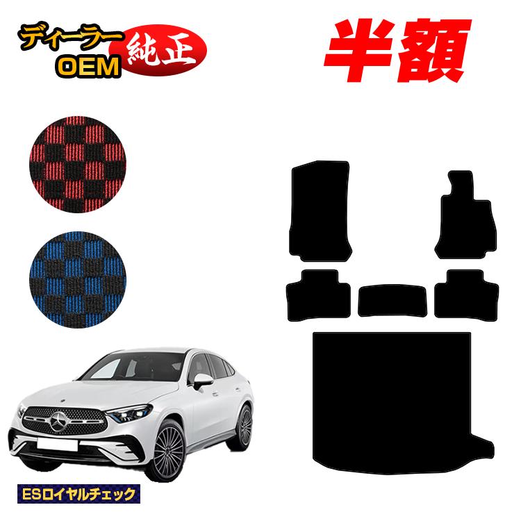 【今だけ半額】メルセデスベンツ 新型GLCクーペ C254 C253 350e フロアマット＋ラゲッジマット（トランクマット） 右ハンドル PHV対応 【ESロイヤルチェック】 BENZ 純正仕様 内装 パーツ カスタム アクセサリー