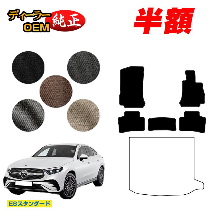 Rakuten - 【今だけ半額】メルセデスベンツ 新型GLCクーペ C254 C253 350e フロアマット 右ハンドル PHV対応 【ESスタンダード】 BENZ 純正仕様 内装 パーツ カスタム アクセサリー