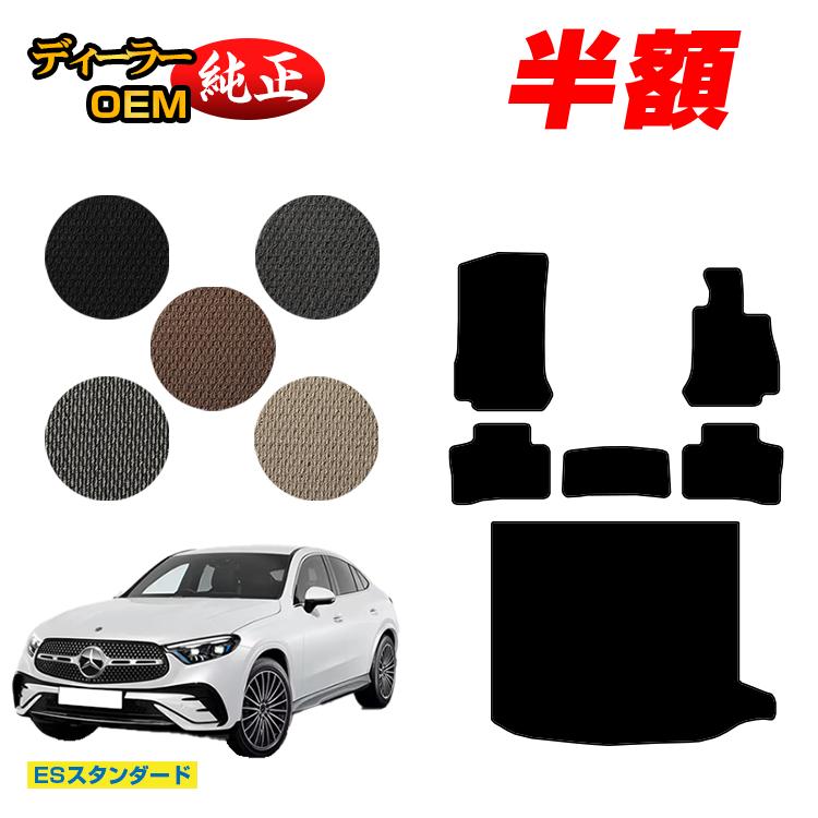 【今だけ半額】メルセデスベンツ 新型GLCクーペ C254 C253 350e フロアマット＋ラゲッジマット（トランクマット） 右ハンドル PHV対応 【ESスタンダード】 BENZ 純正仕様 内装 パーツ カスタム アクセサリー